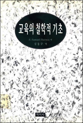 교육의 철학적 기초