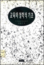 교육의 철학적 기초