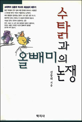 수탉과 올빼미의 논쟁