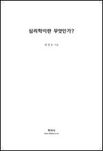 심리학이란 무엇인가