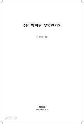심리학이란 무엇인가