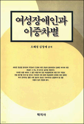 여성장애인과 이중차별