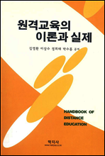 원격교육의 이론과 실제