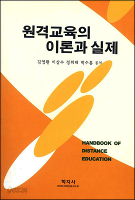 원격교육의 이론과 실제