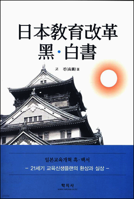 일본교육개혁 흑·백서 (日本敎育改革 黑·白書)