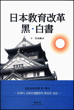 일본교육개혁 흑·백서 (日本敎育改革 黑·白書)