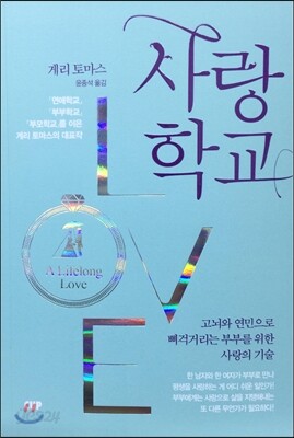 사랑학교