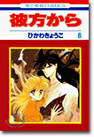彼方から 8
