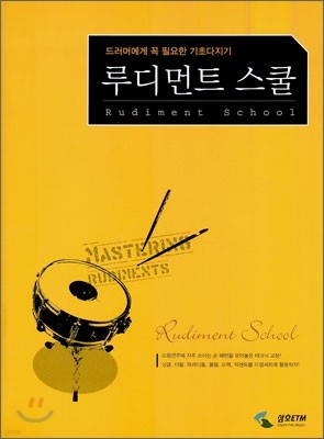 루디먼트 스쿨 Rudiment School