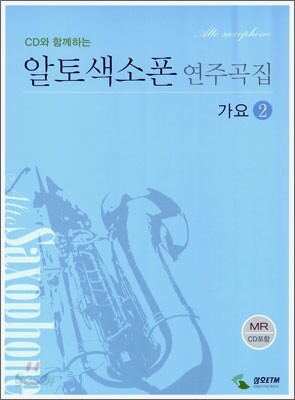 알토색소폰 연주곡집 가요 2