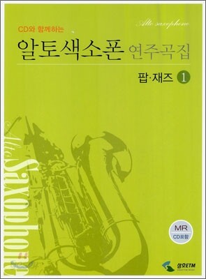 알토색소폰 연주곡집 팝·재즈 1