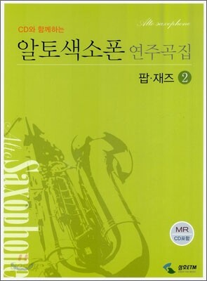 알토색소폰 연주곡집 팝·재즈 2