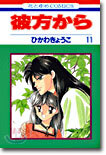 彼方から 11