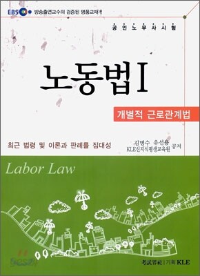 EBS 공인노무사 노동법 1