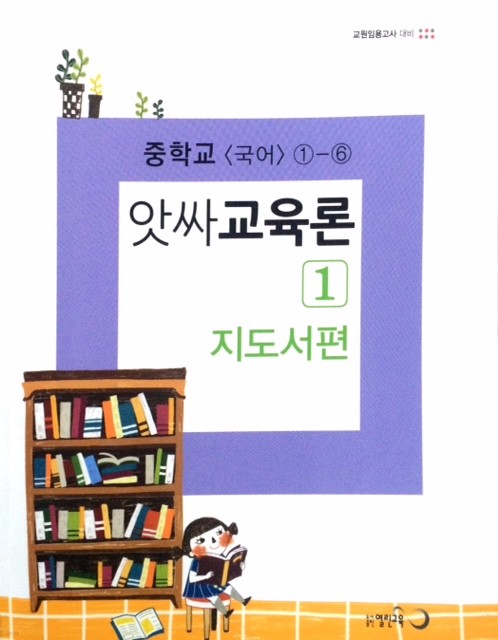 앗싸 교육론 1 (지도서편) - 중학교 <국어> ①-⑥