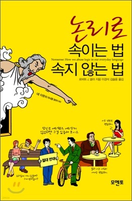 논리로 속이는 법 속지 않는 법