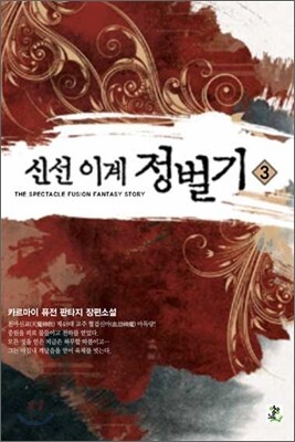 신선 이계 정벌기 3