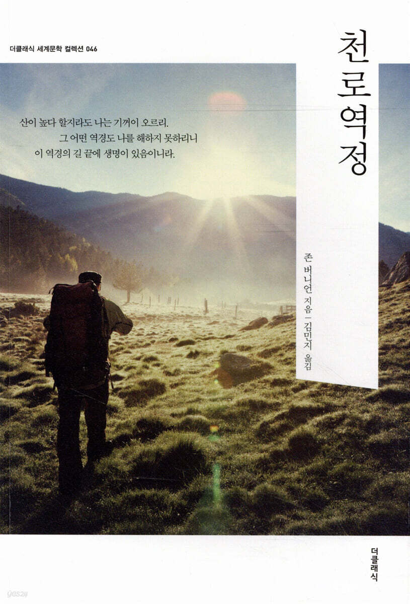 천로역정
