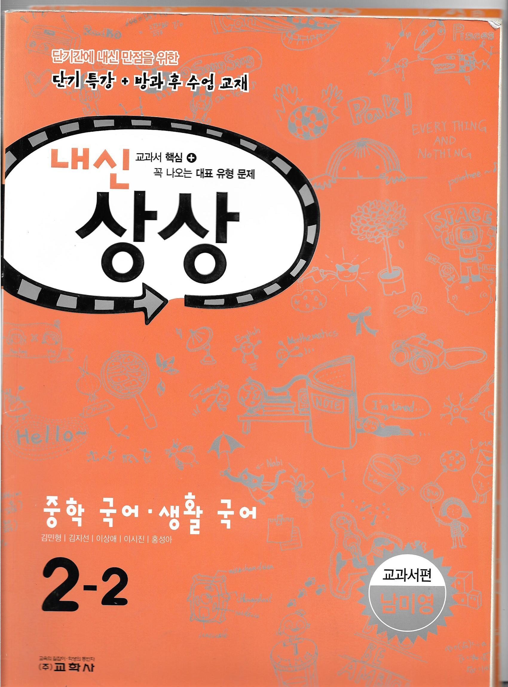 내신상상 중학 국어.생활 국어 2-2 교과서편 남미영   