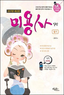 2017 미용사 일반 필기