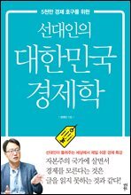 선대인의 대한민국 경제학