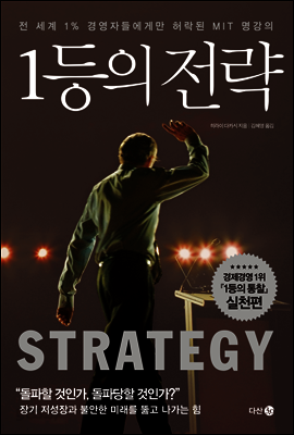 1등의 전략