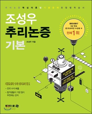 조성우 추리논증 기본