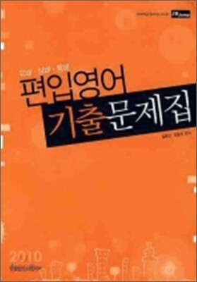 2010 편입영어 기출문제집