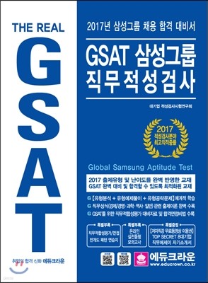2017 GSAT 삼성그룹 직무적성검사