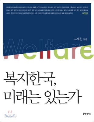 복지한국, 미래는 있는가