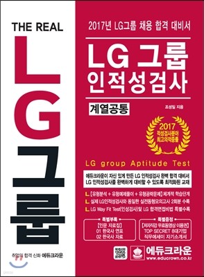 2017 LG그룹 인적성검사