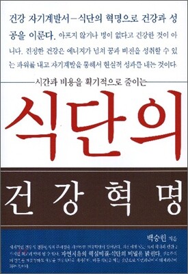 식단의 건강혁명