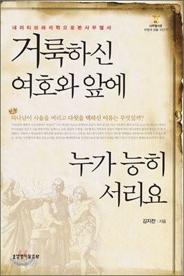 거룩하신 여호와 앞에 누가 능히 서리요