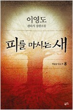 피를 마시는 새 1-8 (완결) 