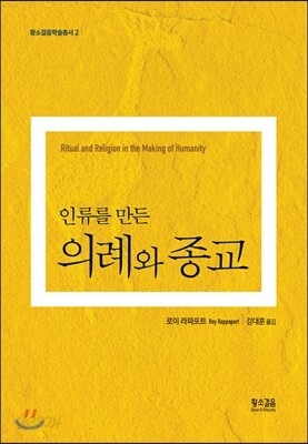 인류를 만든 의례와 종교