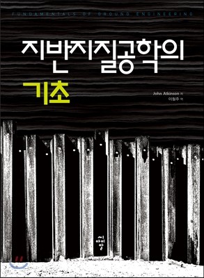 지반지질공학의 기초