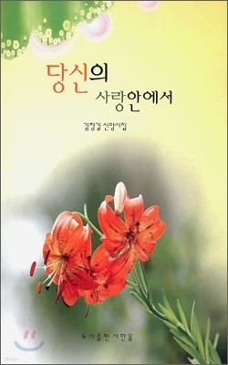 당신의 사랑 안에서