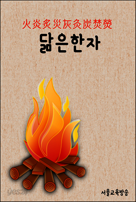 닮은 한자 : 火炎炙災灰灸炭焚熒