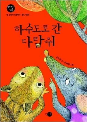 하수도로 간 다람쥐