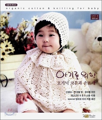 아기를 위한 오가닉 코튼과 손뜨개