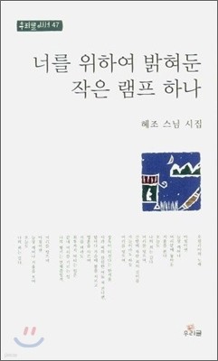 너를 위하여 밝혀둔 작은 램프 하나