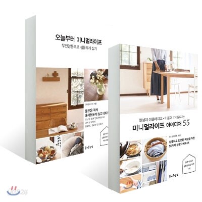 미니멀 라이프 아이디어 55 + 오늘부터 미니멀 라이프