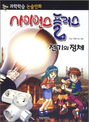 사이언스 플러스 전기의 정체