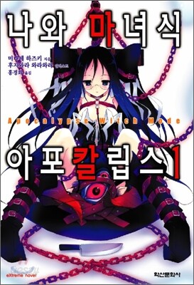 나와 마녀식 아포칼립스 1