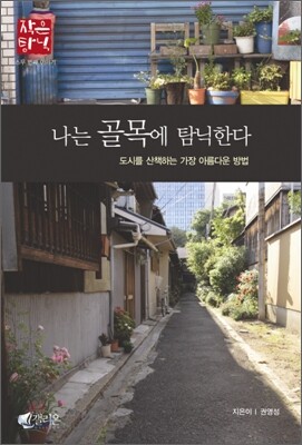 나는 골목에 탐닉한다
