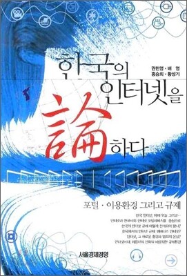 한국의 인터넷을 논하다