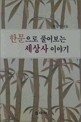 한문으로 풀어보는 세상사이야기