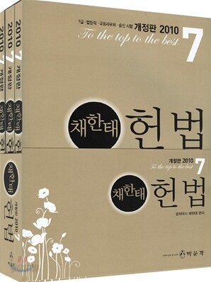 2010 7급 채한태 헌법