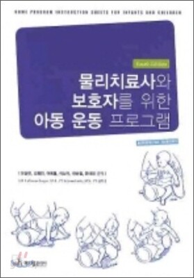 물리치료사와 보호자를 위한 아동 운동 프로그램