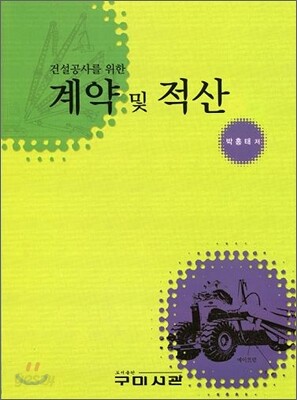 계약 및 적산